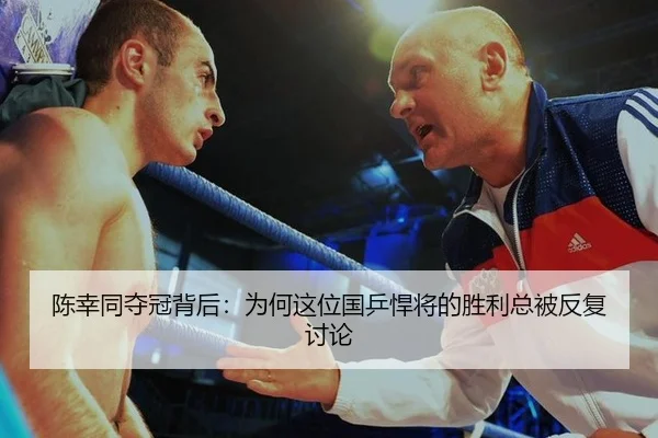 chen-xing-tong-duo-guan-bei-hou-wei-he-zhe-wei-guo-ping-han-jiang-de-sheng-li-zong-bei-fan-fu-tao-lun-2-818.jpg